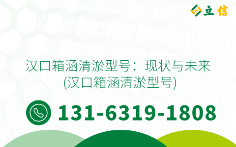 汉口箱涵清淤型号：现状与未来 (汉口箱涵清淤型号)