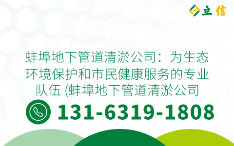 蚌埠地下管道清淤公司：为生态环境保护和市民健康服务的专业队伍 (蚌埠地下管道清淤公司招聘)