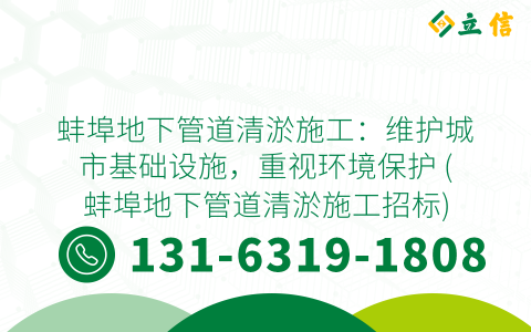 蚌埠地下管道清淤施工：维护城市基础设施，重视环境保护 (蚌埠地下管道清淤施工招标)
