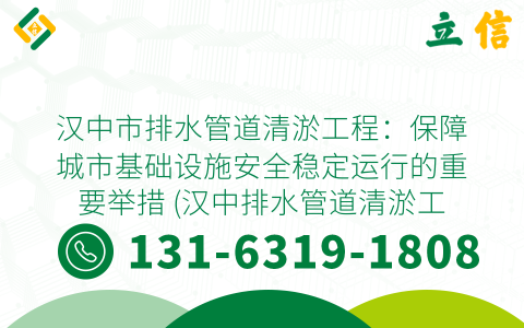 汉中市排水管道清淤工程：保障城市基础设施安全稳定运行的重要举措 (汉中排水管道清淤工程)