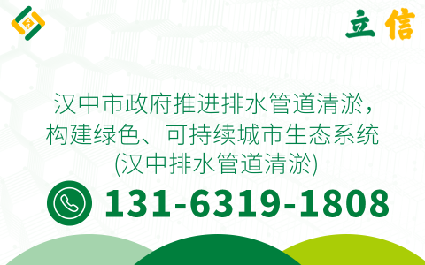 汉中市政府推进排水管道清淤，构建绿色、可持续城市生态系统 (汉中排水管道清淤)