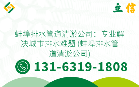 蚌埠排水管道清淤公司：专业解决城市排水难题 (蚌埠排水管道清淤公司)