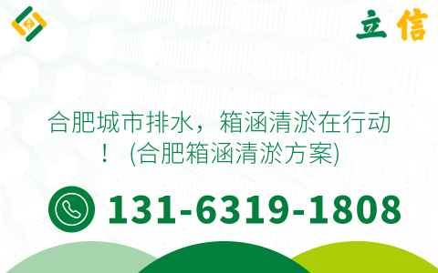 合肥城市排水，箱涵清淤在行动！ (合肥箱涵清淤方案)