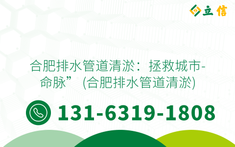 合肥排水管道清淤：拯救城市-命脉” (合肥排水管道清淤)