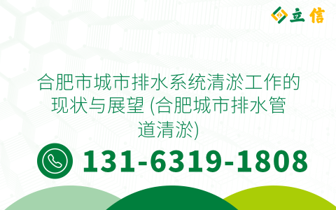 合肥市城市排水系统清淤工作的现状与展望 (合肥城市排水管道清淤)