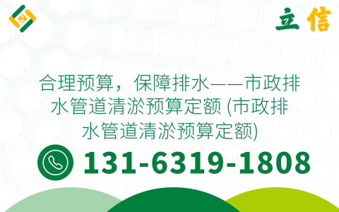 合理预算，保障排水——市政排水管道清淤预算定额 (市政排水管道清淤预算定额)