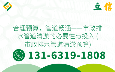 合理预算，管道畅通——市政排水管道清淤的必要性与投入 (市政排水管道清淤预算)