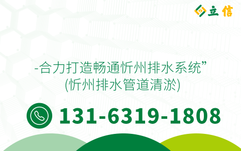 -合力打造畅通忻州排水系统” (忻州排水管道清淤)