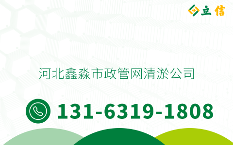 河北鑫淼市政管网清淤公司