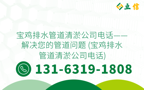 宝鸡排水管道清淤公司电话——解决您的管道问题 (宝鸡排水管道清淤公司电话)