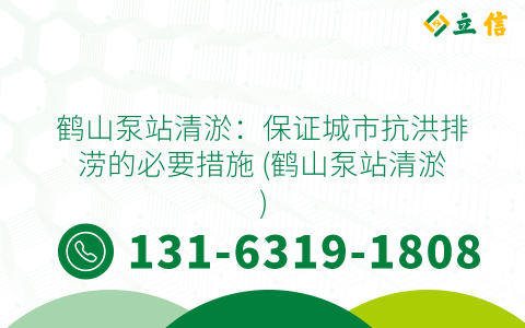鹤山泵站清淤：保证城市抗洪排涝的必要措施 (鹤山泵站清淤)