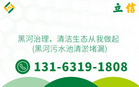 黑河治理，清洁生态从我做起 (黑河污水池清淤堵漏)