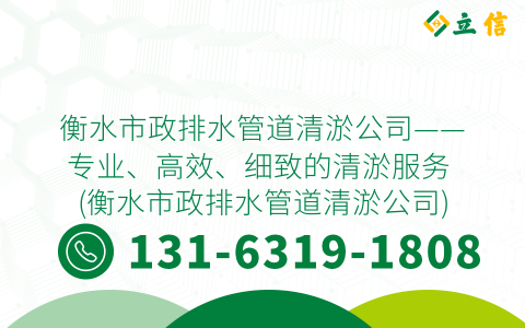 衡水市政排水管道清淤公司——专业、高效、细致的清淤服务 (衡水市政排水管道清淤公司)