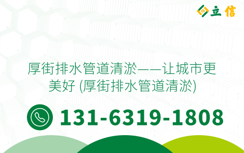 厚街排水管道清淤——让城市更美好 (厚街排水管道清淤)