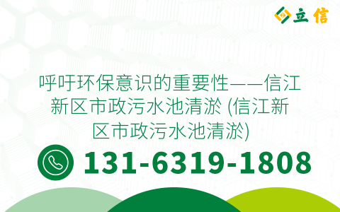 呼吁环保意识的重要性——信江新区市政污水池清淤 (信江新区市政污水池清淤)