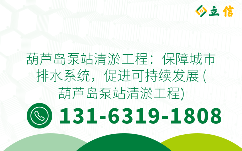 葫芦岛泵站清淤工程：保障城市排水系统，促进可持续发展 (葫芦岛泵站清淤工程)