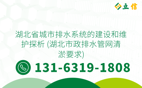 湖北省城市排水系统的建设和维护探析 (湖北市政排水管网清淤要求)