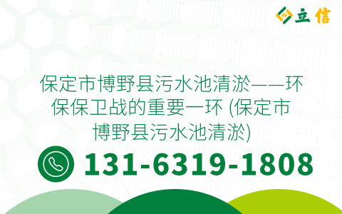 保定市博野县污水池清淤——环保保卫战的重要一环 (保定市博野县污水池清淤)