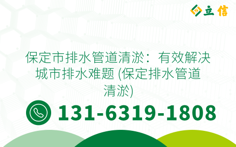 保定市排水管道清淤：有效解决城市排水难题 (保定排水管道清淤)