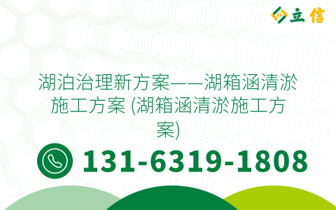 湖泊治理新方案——湖箱涵清淤施工方案 (湖箱涵清淤施工方案)