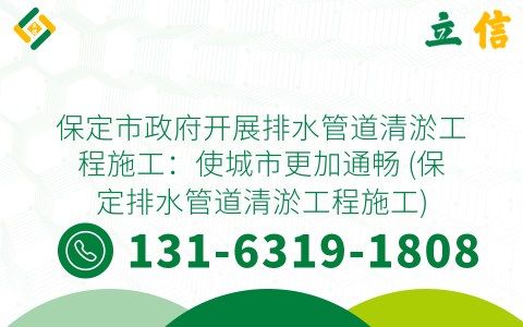 保定市政府开展排水管道清淤工程施工：使城市更加通畅 (保定排水管道清淤工程施工)