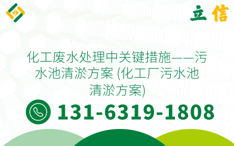 化工废水处理中关键措施——污水池清淤方案 (化工厂污水池清淤方案)