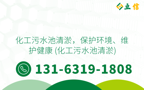 化工污水池清淤，保护环境、维护健康 (化工污水池清淤)