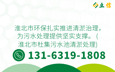 淮北市环保扎实推进清淤治理，为污水处理提供坚实支撑。 (淮北市杜集污水池清淤处理)