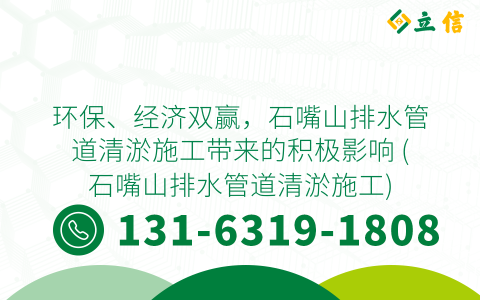 环保、经济双赢，石嘴山排水管道清淤施工带来的积极影响 (石嘴山排水管道清淤施工)