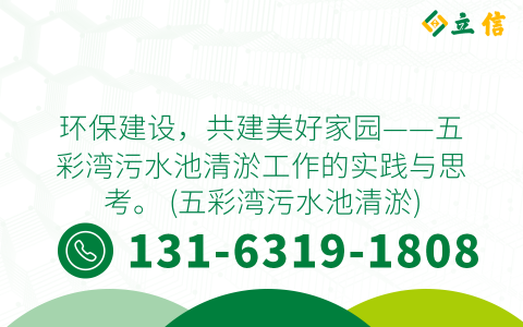 环保建设，共建美好家园——五彩湾污水池清淤工作的实践与思考。 (五彩湾污水池清淤)