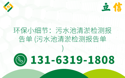 环保小细节：污水池清淤检测报告单 (污水池清淤检测报告单)