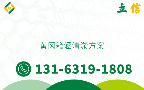 黄冈箱涵清淤方案