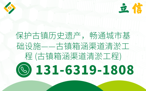 保护古镇历史遗产，畅通城市基础设施——古镇箱涵渠道清淤工程 (古镇箱涵渠道清淤工程)