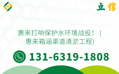 惠来打响保护水环境战役！ (惠来箱涵渠道清淤工程)