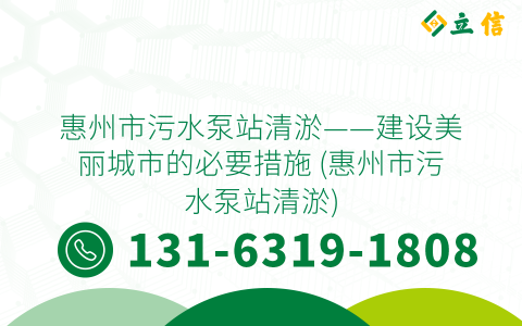 惠州市污水泵站清淤——建设美丽城市的必要措施 (惠州市污水泵站清淤)