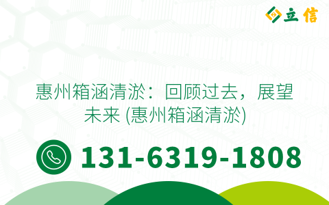 惠州箱涵清淤：回顾过去，展望未来 (惠州箱涵清淤)