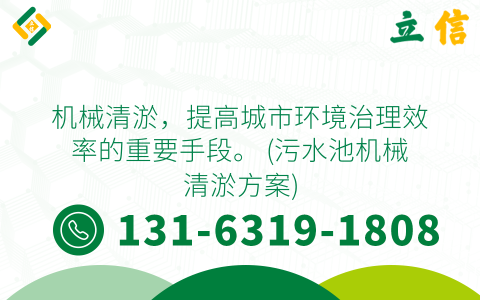 机械清淤，提高城市环境治理效率的重要手段。 (污水池机械清淤方案)