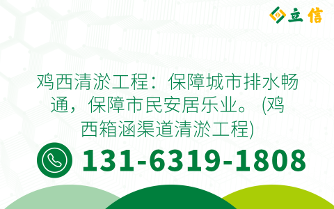 鸡西清淤工程：保障城市排水畅通，保障市民安居乐业。 (鸡西箱涵渠道清淤工程)
