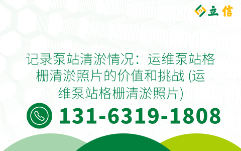 记录泵站清淤情况：运维泵站格栅清淤照片的价值和挑战 (运维泵站格栅清淤照片)