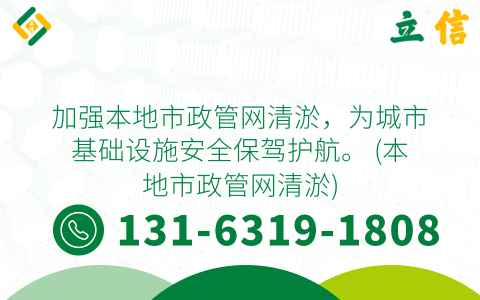 加强本地市政管网清淤，为城市基础设施安全保驾护航。 (本地市政管网清淤)