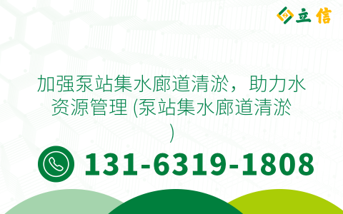 加强泵站集水廊道清淤，助力水资源管理 (泵站集水廊道清淤)