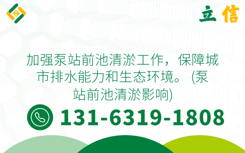 加强泵站前池清淤工作，保障城市排水能力和生态环境。 (泵站前池清淤影响)