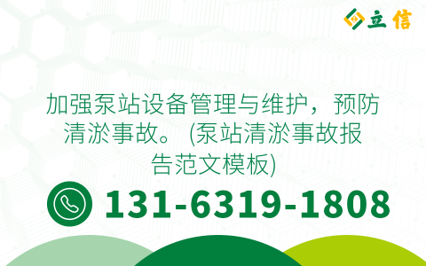 加强泵站设备管理与维护，预防清淤事故。 (泵站清淤事故报告范文模板)
