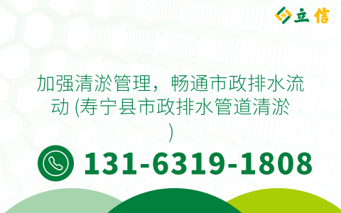 加强清淤管理，畅通市政排水流动 (寿宁县市政排水管道清淤)