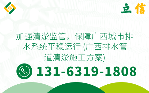 加强清淤监管，保障广西城市排水系统平稳运行 (广西排水管道清淤施工方案)