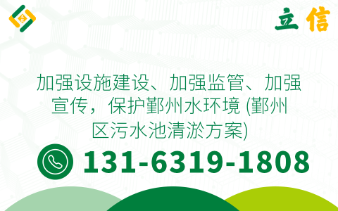 加强设施建设、加强监管、加强宣传，保护鄞州水环境 (鄞州区污水池清淤方案)