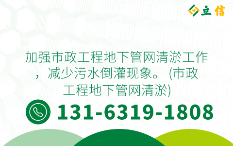 加强市政工程地下管网清淤工作，减少污水倒灌现象。 (市政工程地下管网清淤)