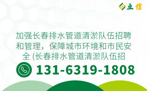 加强长春排水管道清淤队伍招聘和管理，保障城市环境和市民安全 (长春排水管道清淤队伍招聘)