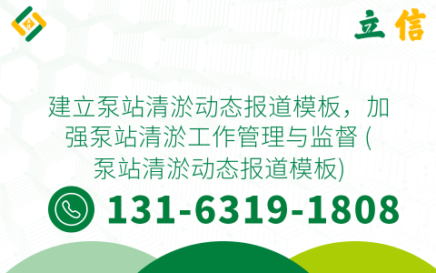 建立泵站清淤动态报道模板，加强泵站清淤工作管理与监督 (泵站清淤动态报道模板)