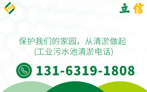 保护我们的家园，从清淤做起 (工业污水池清淤电话)